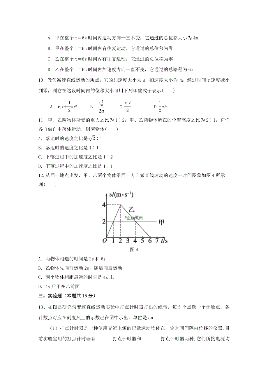 山东省巨野县实验中学2018-2019学年高一上学期第一次月考（10月）物理试卷 WORD版缺答案.doc_第3页