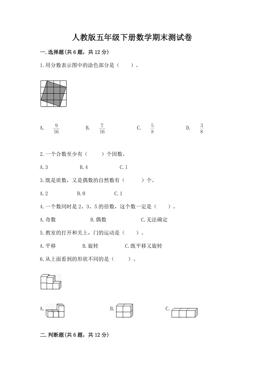 人教版五年级下册数学期末测试卷【名师推荐】.docx_第1页