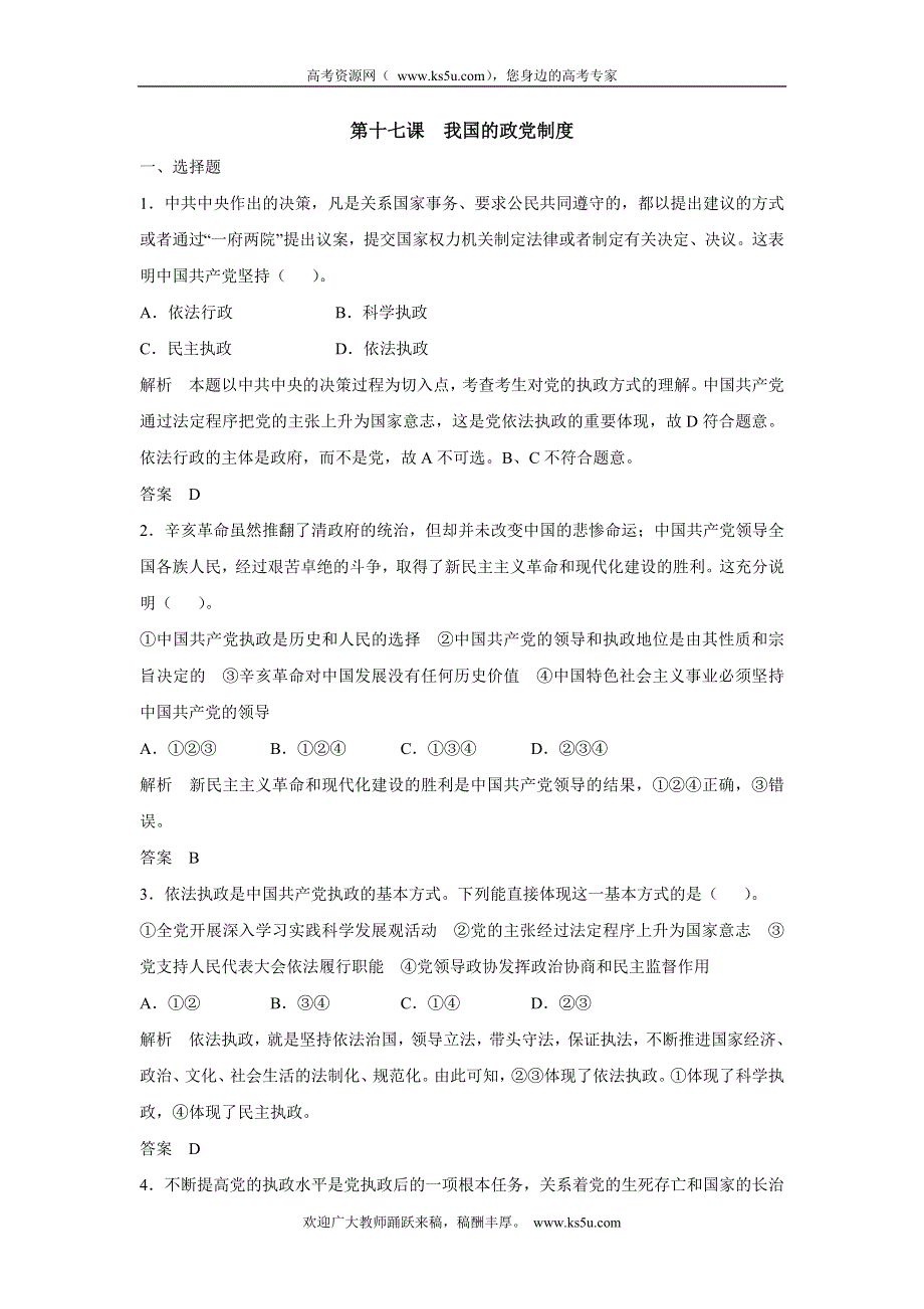 《新步步高》2017版高考政治（江苏专用）一轮复习配套练习：第七单元 发展社会主义民主政治 第十七课 我国的政党制度（新人教版必修2）WORD版含解析.docx_第1页