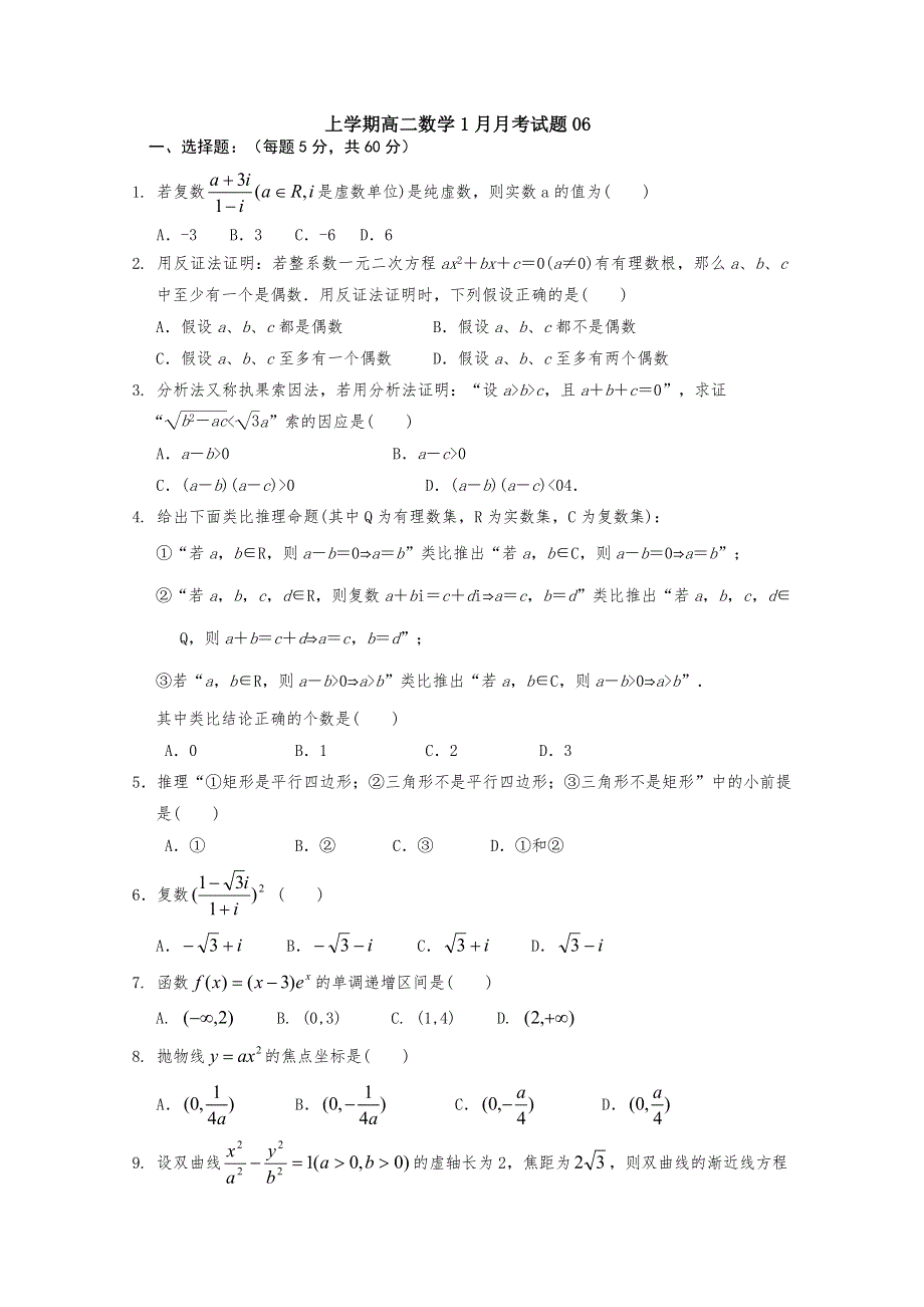 广东省中山市普通高中2017-2018学年高二数学1月月考试题 06 WORD版含答案.doc_第1页