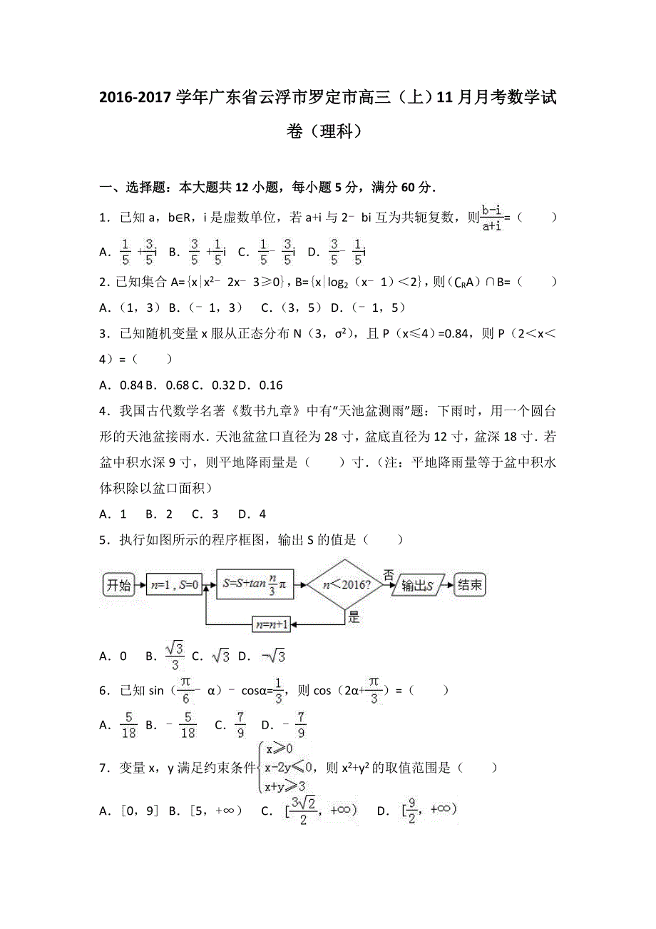 广东省云浮市罗定市2017届高三上学期11月月考数学试卷（理科） WORD版含解析.doc_第1页