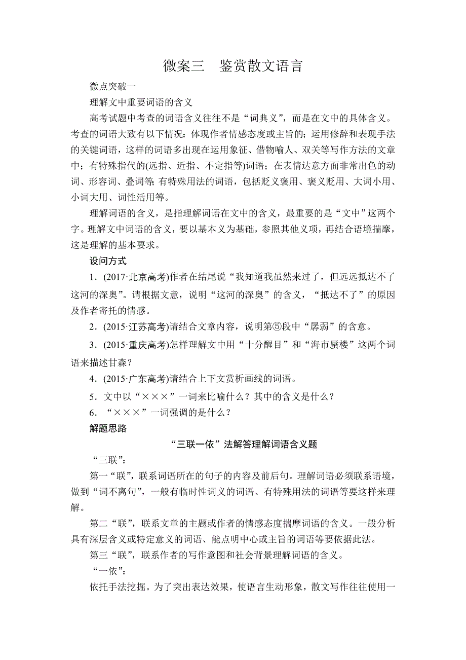 2020年高考语文一轮复习学案：第一编 现代文阅读 专题五 微案三 WORD版含解析.doc_第1页