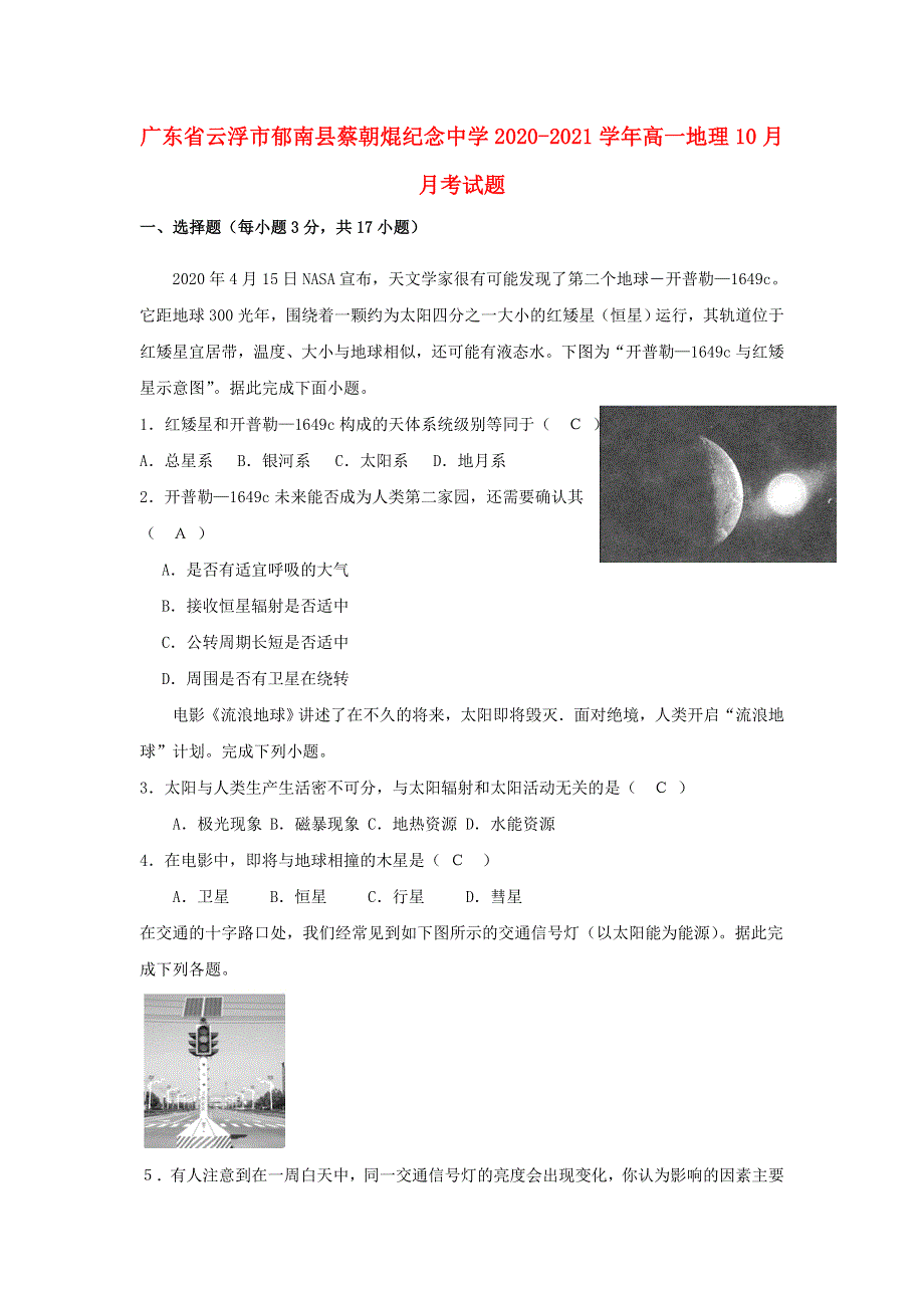 广东省云浮市郁南县蔡朝焜纪念中学2020-2021学年高一地理10月月考试题.doc_第1页