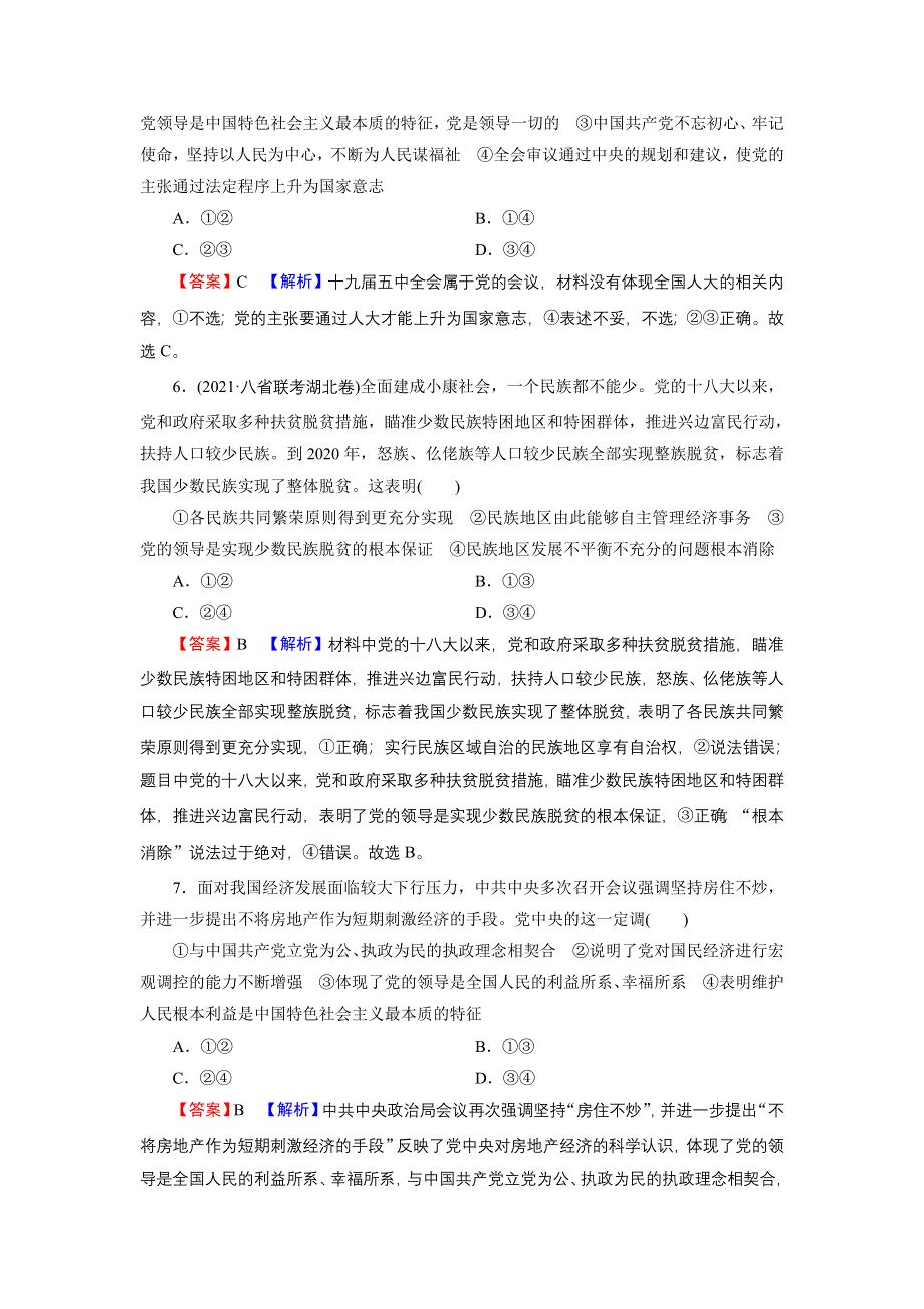 2022届新高考政治人教版一轮复习课时练习：必修2 第5课 中国特色社会主义最本质的特征 WORD版含解析.DOC_第3页