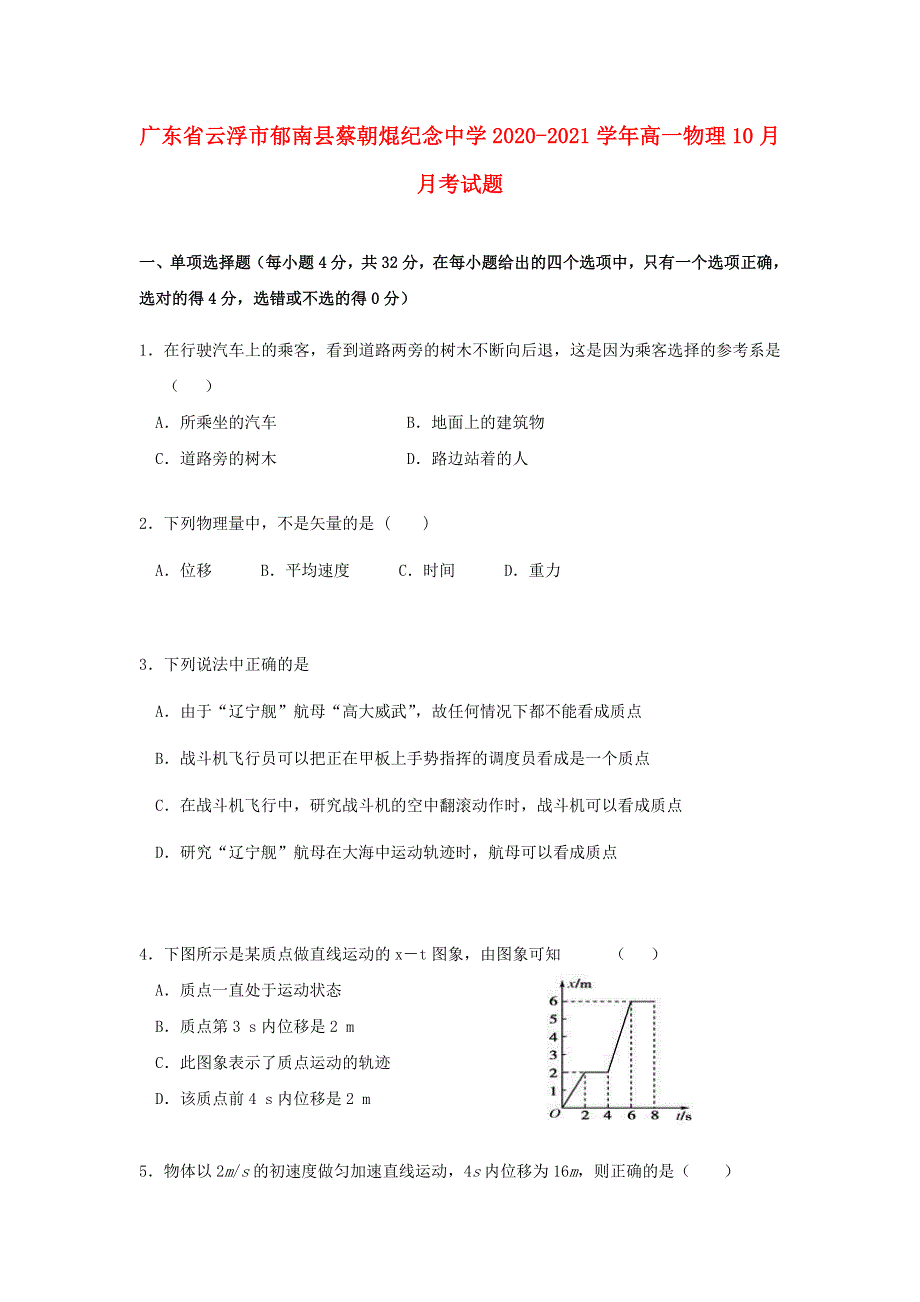 广东省云浮市郁南县蔡朝焜纪念中学2020-2021学年高一物理10月月考试题.doc_第1页