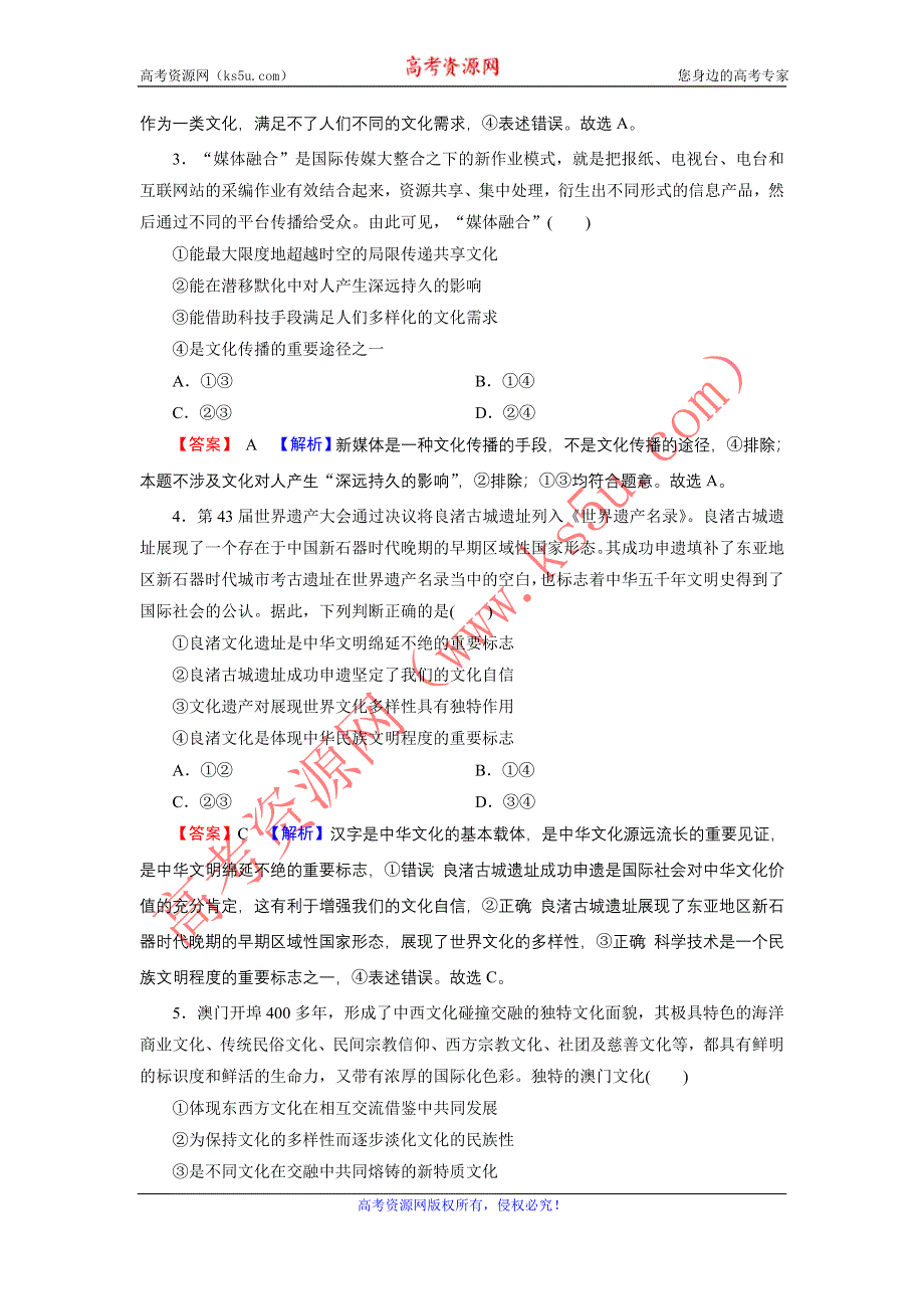 2022届新高考政治人教版一轮复习课时练习：必修3 文化生活 模块综合测评 WORD版含解析.DOC_第2页