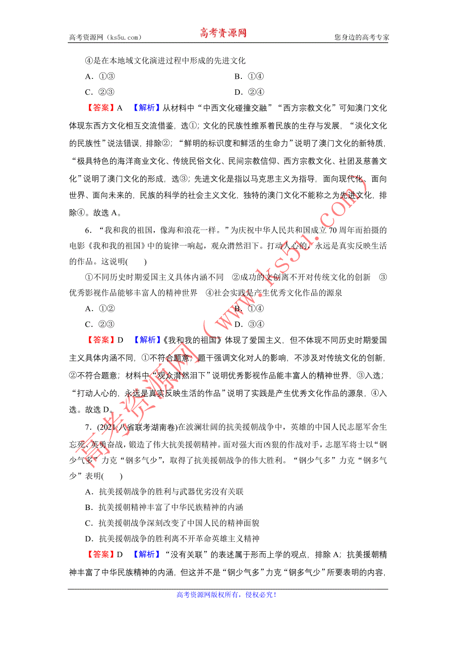 2022届新高考政治人教版一轮复习课时练习：必修3 文化生活 模块综合测评 WORD版含解析.DOC_第3页