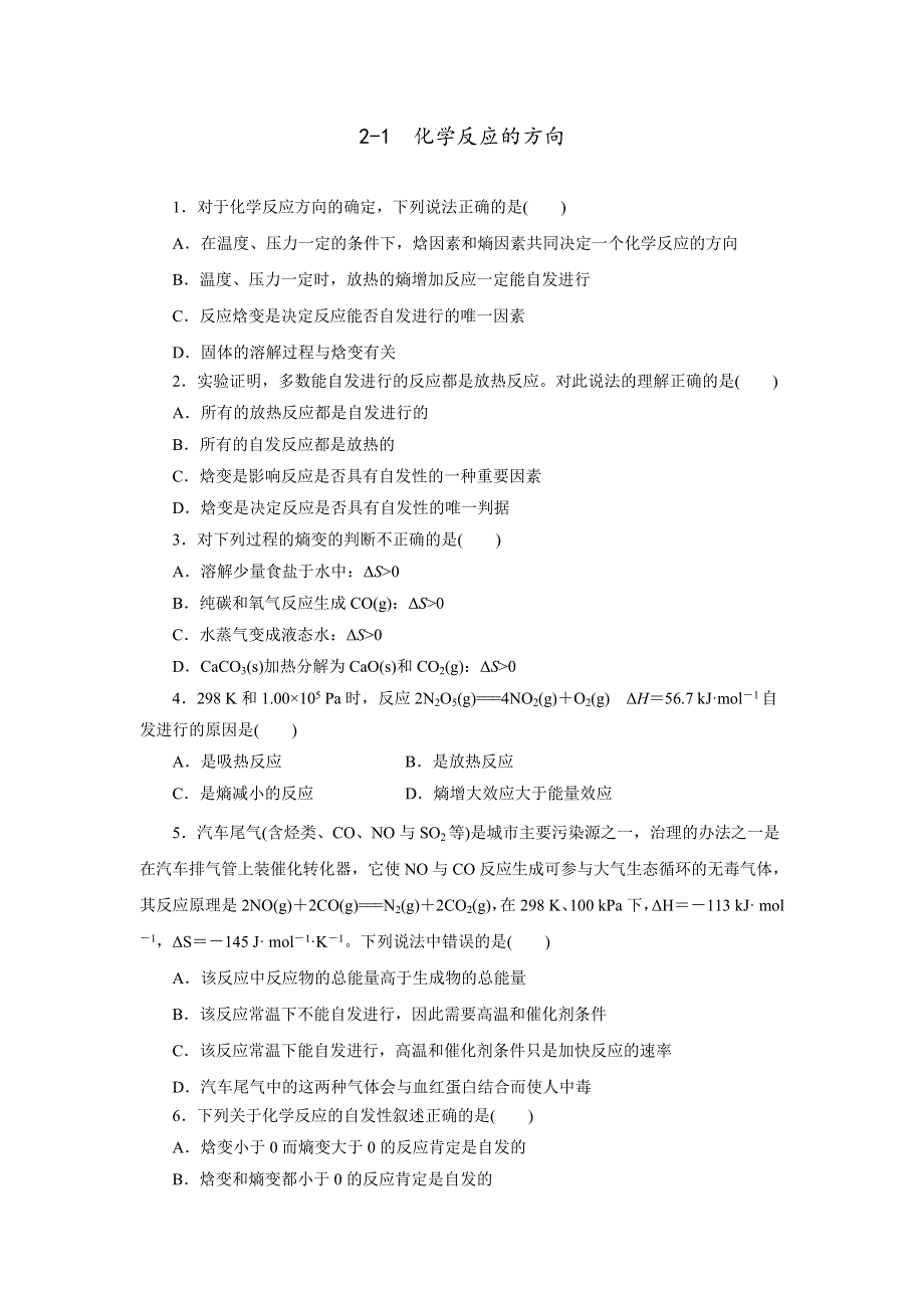 《优选整合》鲁科版高中化学选修四 2-1 化学反应的方向（课时练）（学生版） .doc_第1页