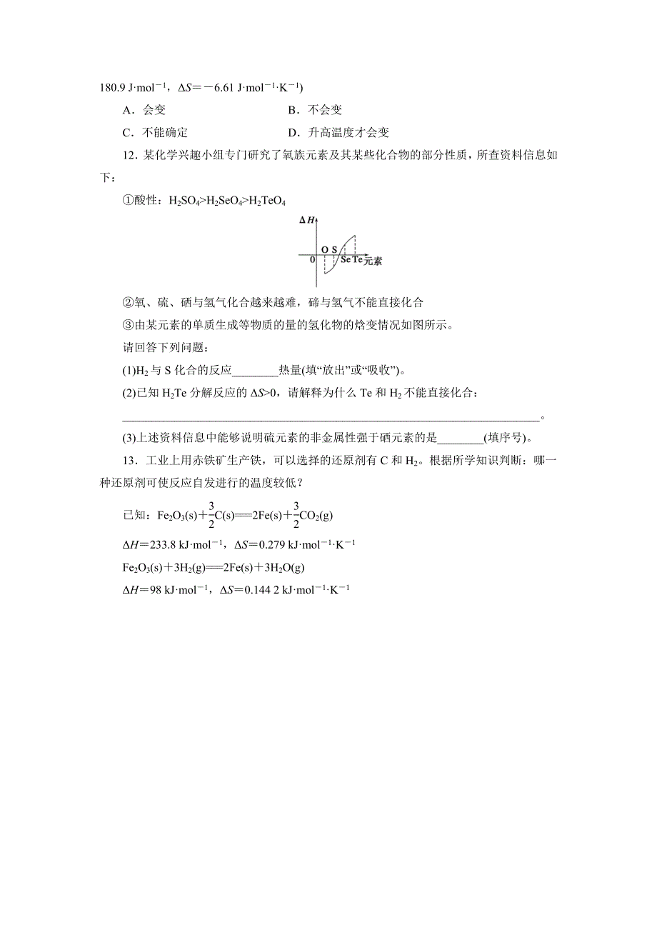 《优选整合》鲁科版高中化学选修四 2-1 化学反应的方向（课时练）（学生版） .doc_第3页