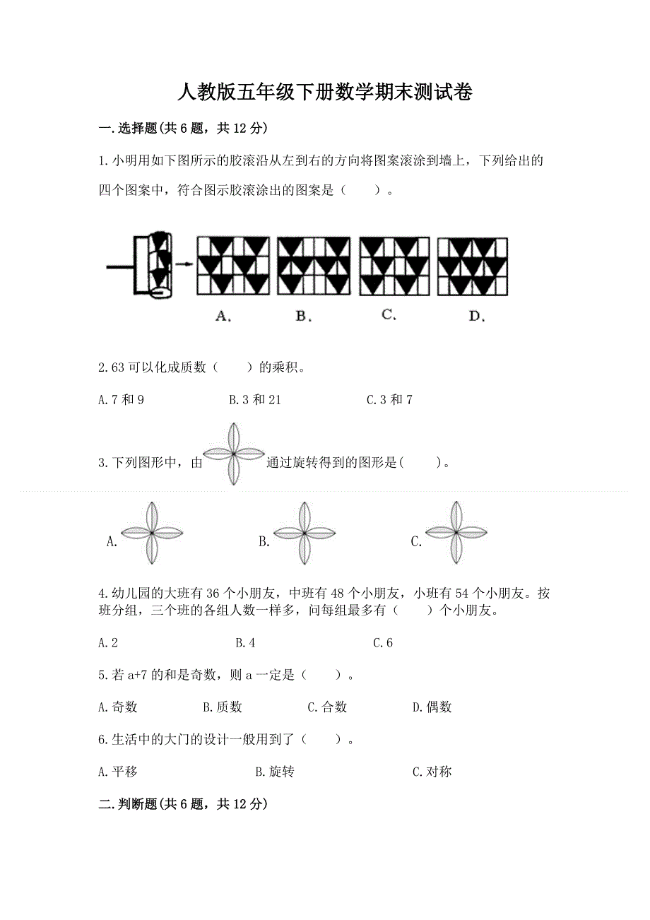 人教版五年级下册数学期末测试卷附完整答案【网校专用】.docx_第1页