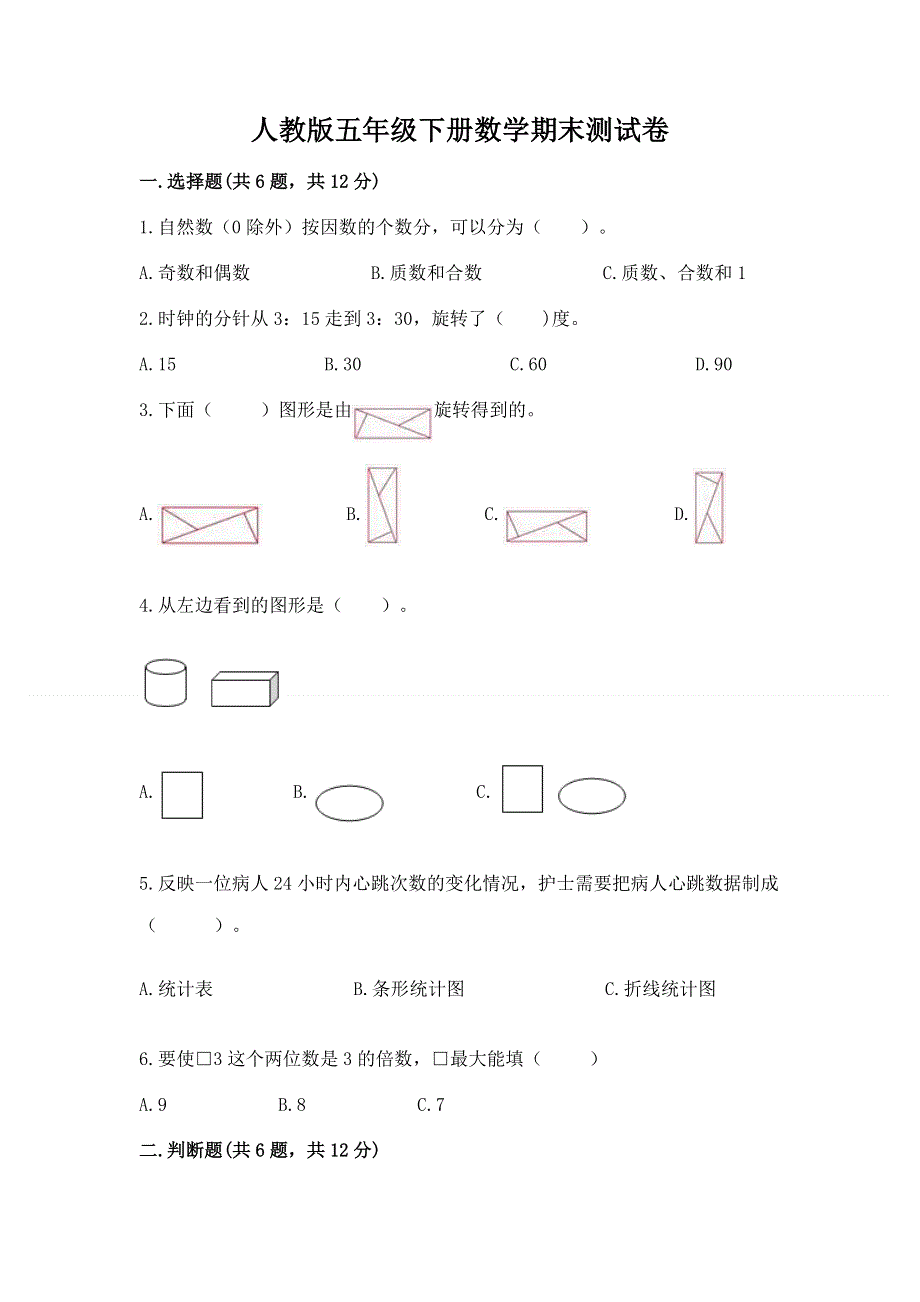 人教版五年级下册数学期末测试卷附完整答案（精选题）.docx_第1页