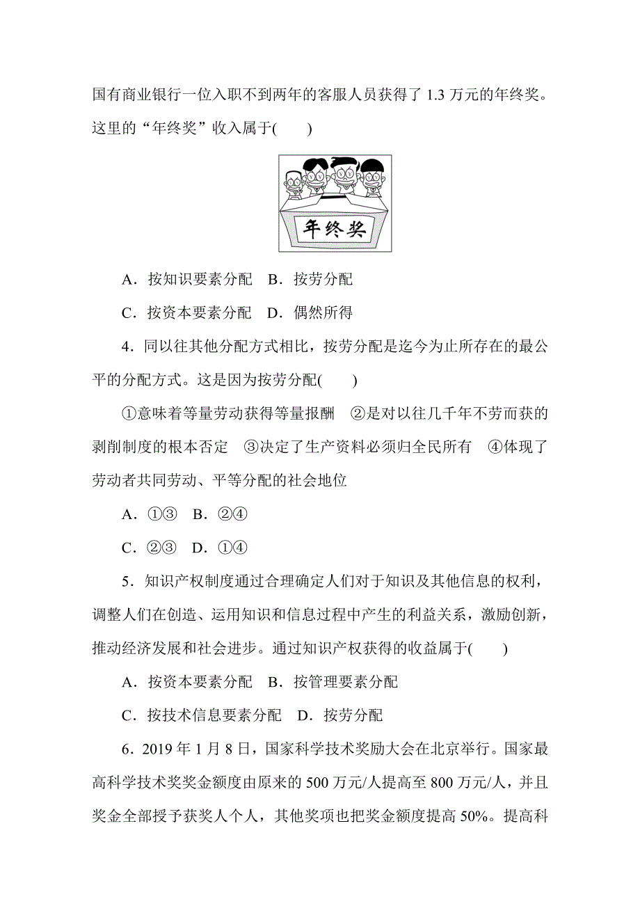 2020-2021学年政治部编版（2019）必修2 第四课 我国的个人收入分配与社会保障 综合训练 WORD版含解析.doc_第2页