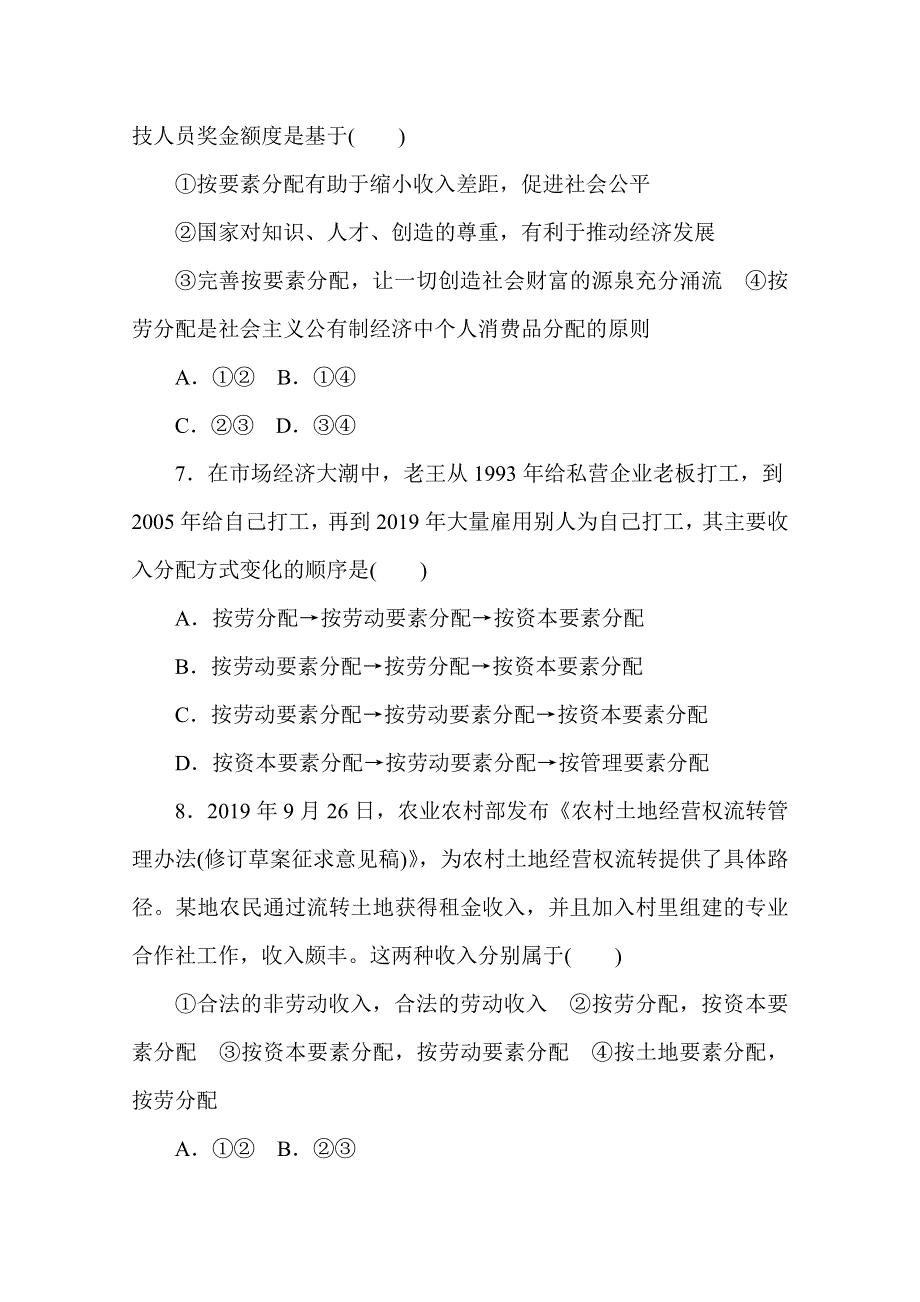 2020-2021学年政治部编版（2019）必修2 第四课 我国的个人收入分配与社会保障 综合训练 WORD版含解析.doc_第3页