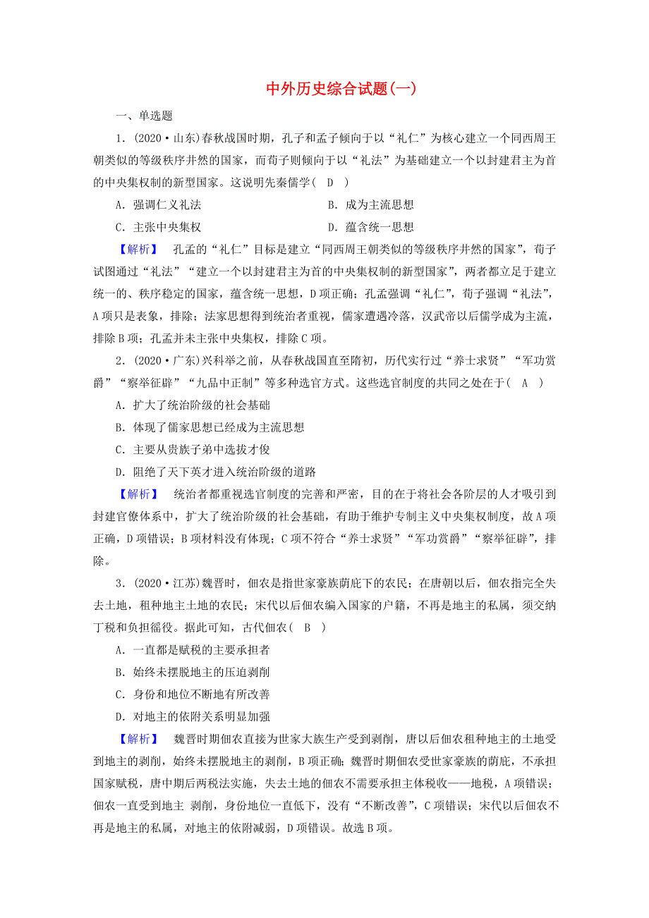 2021届高考历史二轮复习 中外历史综合试题1（含解析）.doc_第1页