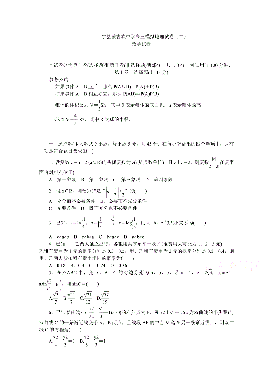 内蒙古宁城蒙古族中学2021届高三上学期模拟考试（二）数学试卷 WORD版含答案.docx_第1页