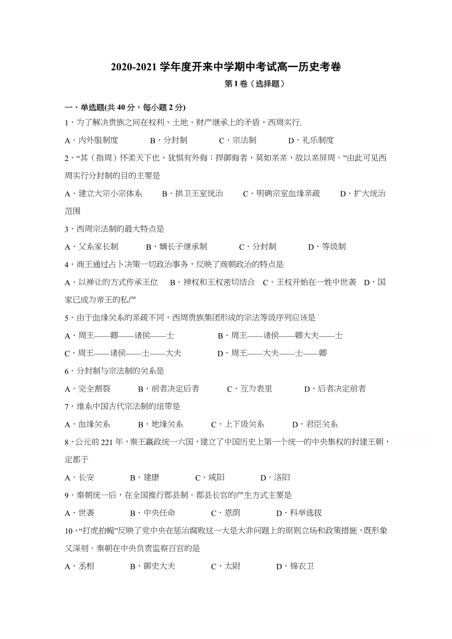 内蒙古呼和浩特市开来中学2020-2021学年高一上学期期中考试历史试卷 WORD版含答案.docx_第1页