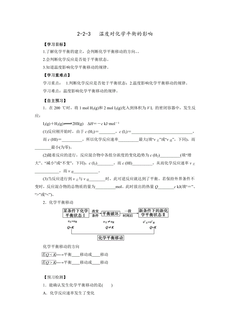 《优选整合》鲁科版高中化学选修四 2-2-3 温度对化学平衡的影响（导学案） .doc_第1页