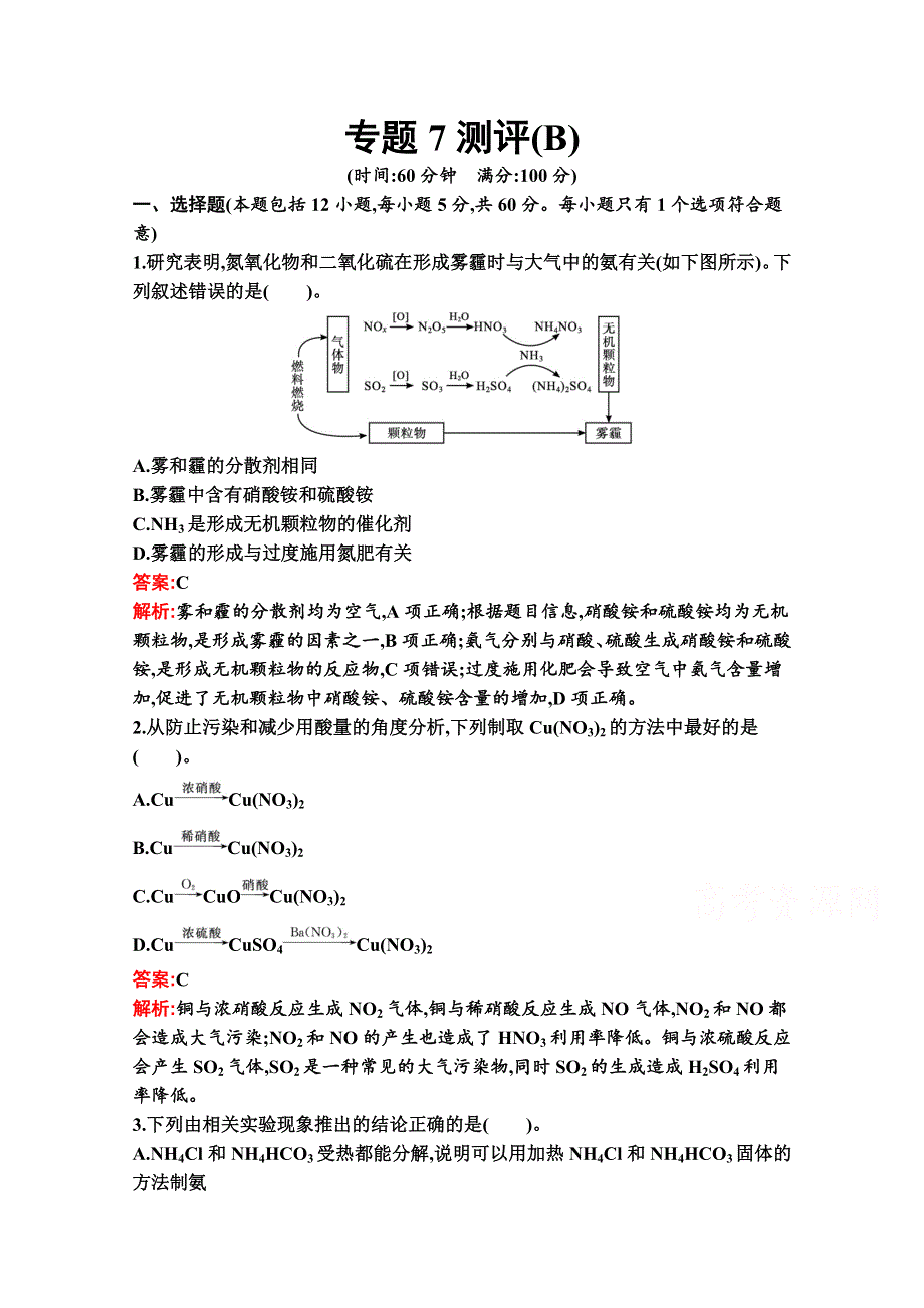 新教材2020-2021学年化学苏教版必修第二册习题：专题7　氮与社会可持续发展 测评（B） WORD版含解析.docx_第1页