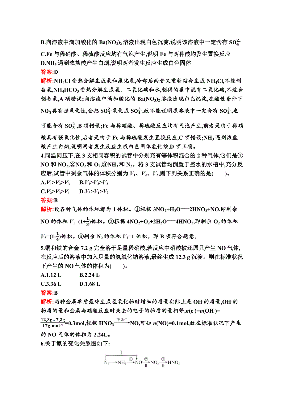 新教材2020-2021学年化学苏教版必修第二册习题：专题7　氮与社会可持续发展 测评（B） WORD版含解析.docx_第2页