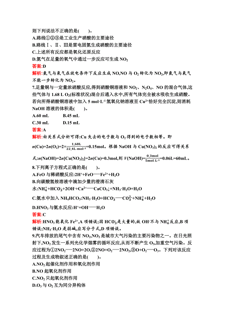 新教材2020-2021学年化学苏教版必修第二册习题：专题7　氮与社会可持续发展 测评（B） WORD版含解析.docx_第3页