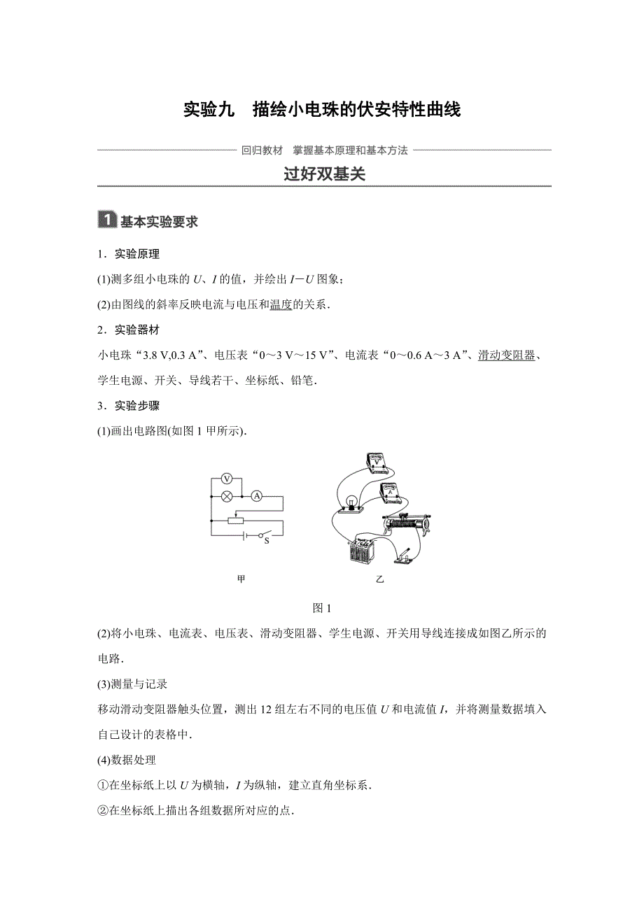 2018版高考物理（全国通用）大一轮复习讲义文档：实验九　描绘小电珠的伏安特性曲线 WORD版含答案.doc_第1页