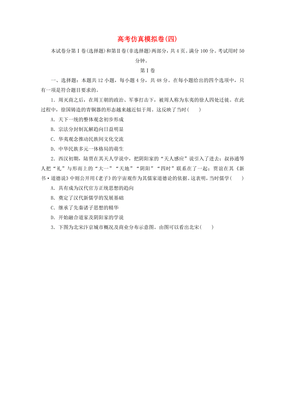 2021届高考历史二轮复习 收官提升仿真模拟卷（四）（含解析）.doc_第1页