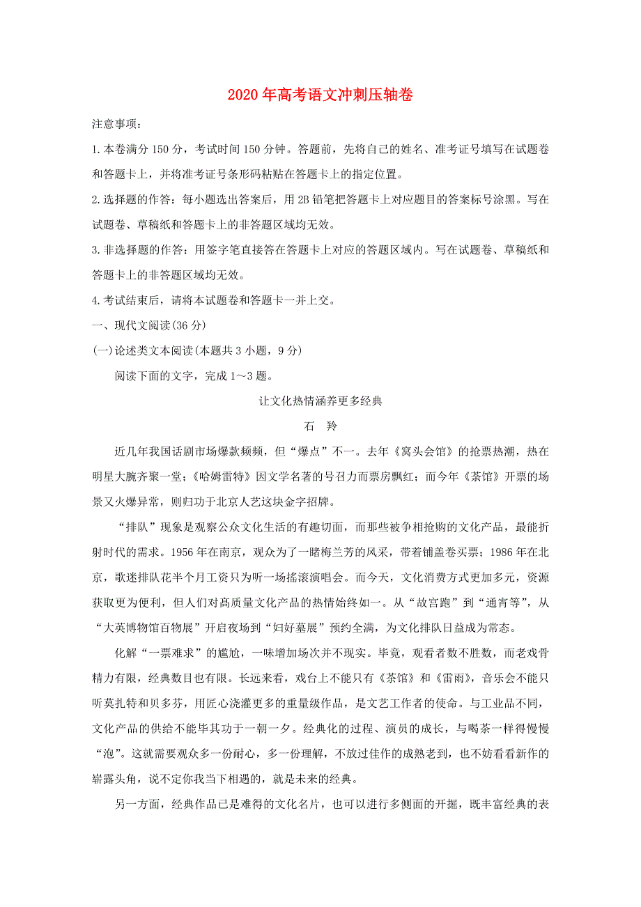 2020年高考语文冲刺压轴卷.doc_第1页