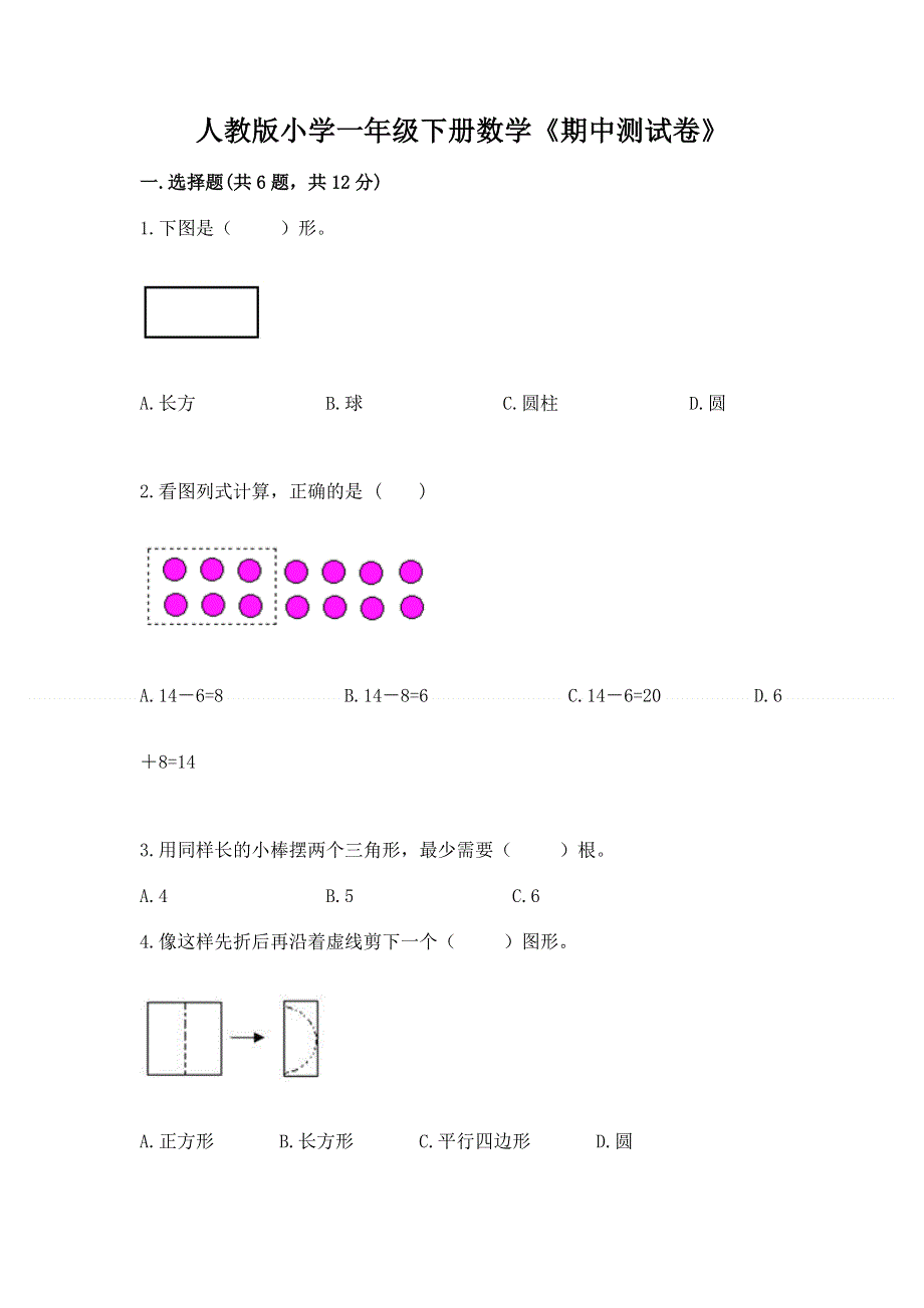 人教版小学一年级下册数学《期中测试卷》有完整答案.docx_第1页