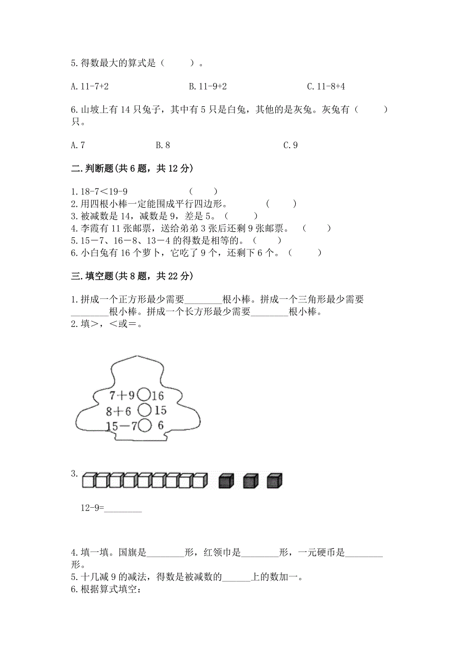 人教版小学一年级下册数学《期中测试卷》有完整答案.docx_第2页