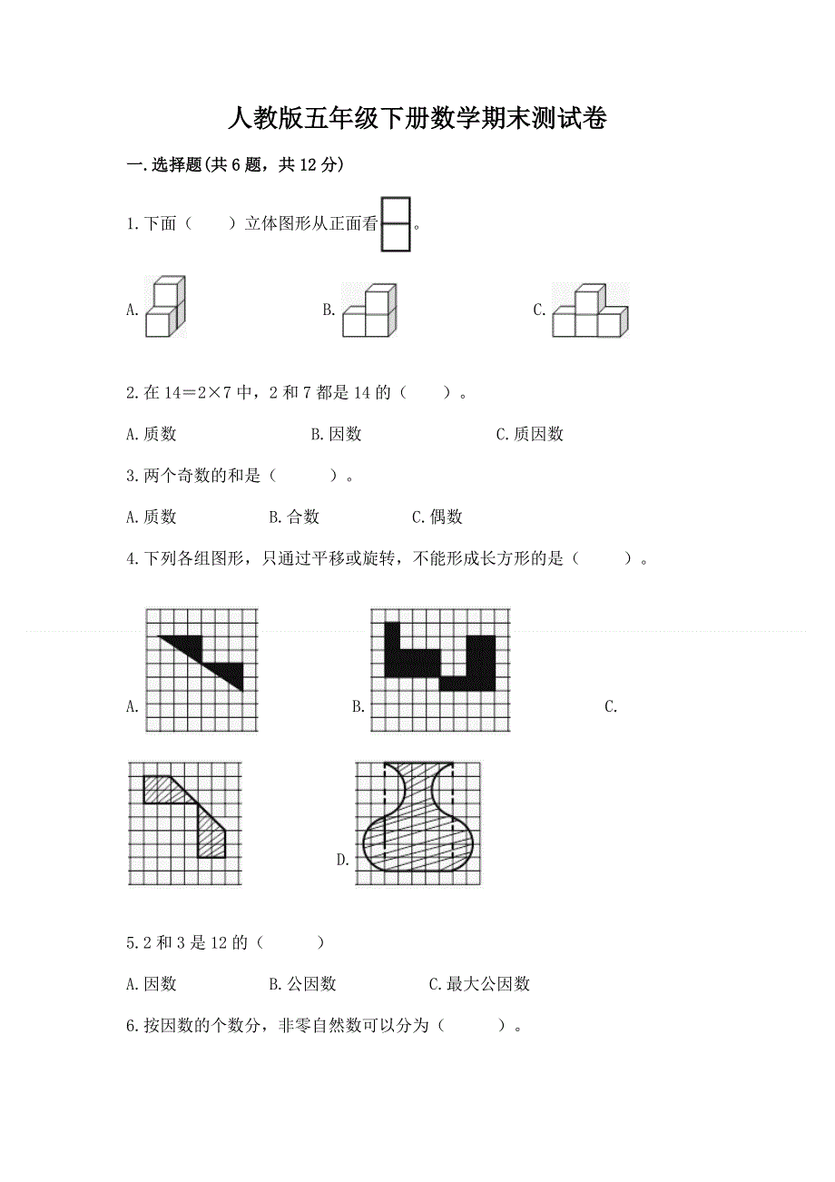 人教版五年级下册数学期末测试卷附完整答案（典优）.docx_第1页