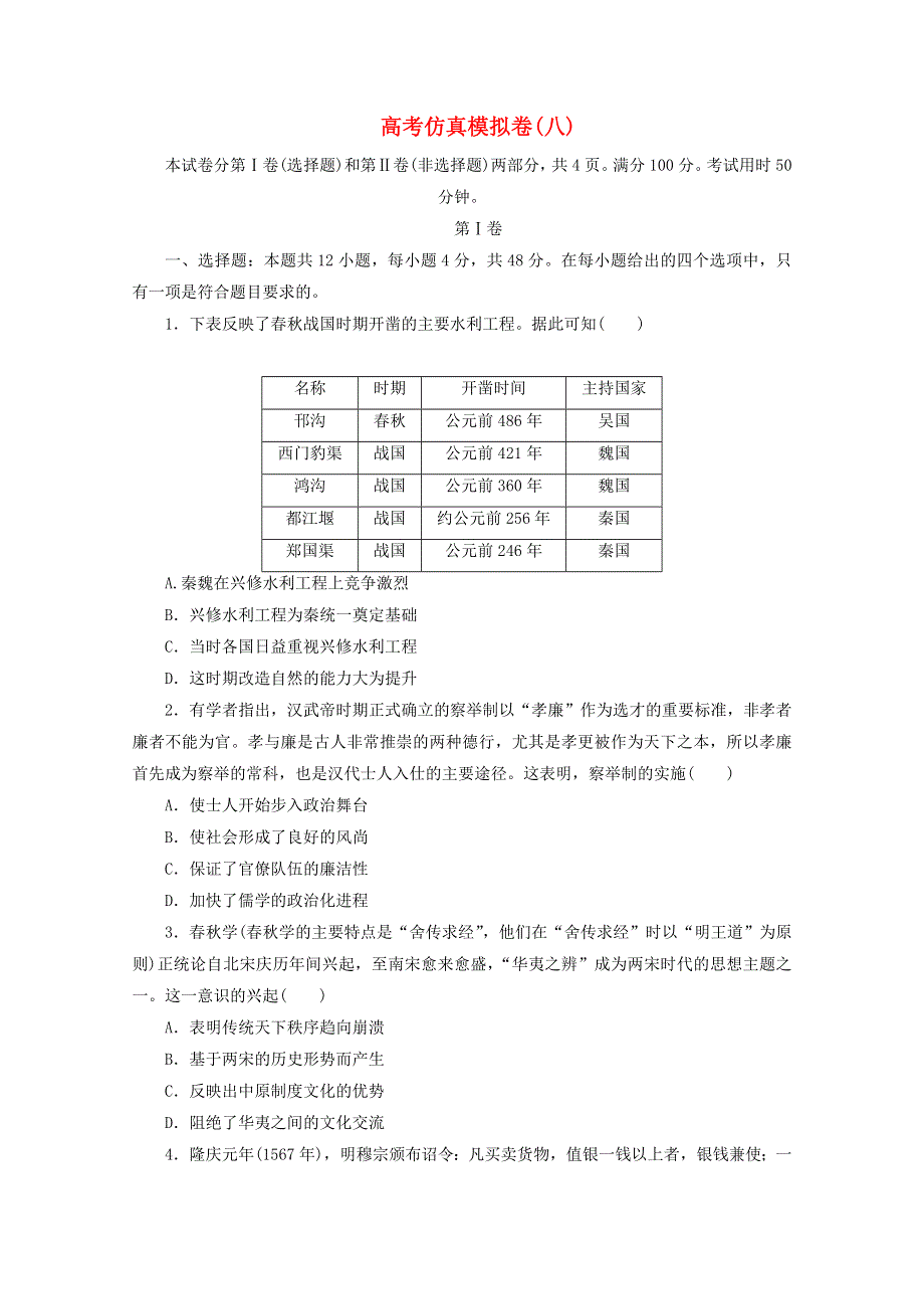 2021届高考历史二轮复习 收官提升仿真模拟卷（八）（含解析）.doc_第1页