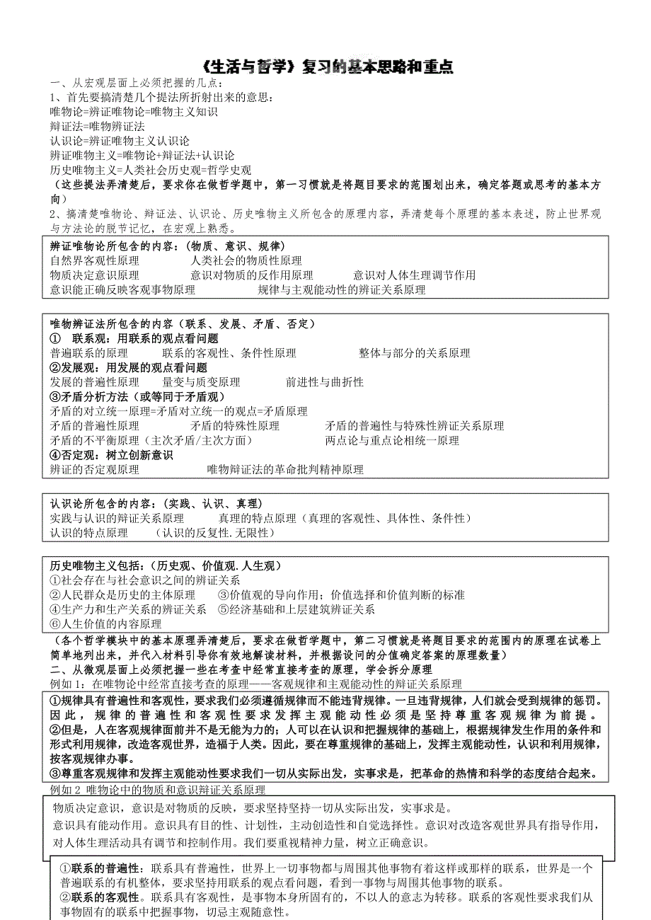 广东省云浮市邓发纪念中学2014届高三政治(人教版)专题复习学案：《生活与哲学》复习的基本思路和重点.doc_第1页