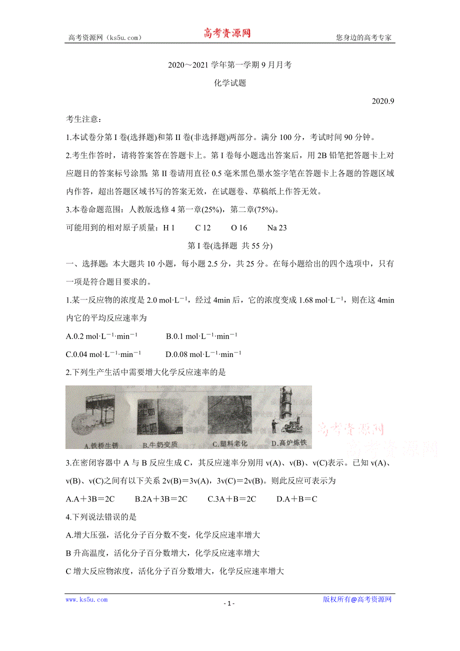 《发布》河北省邢台市2020-2021学年高二上学期第一次9月联考试题 化学 WORD版含答案BYCHUN.doc_第1页