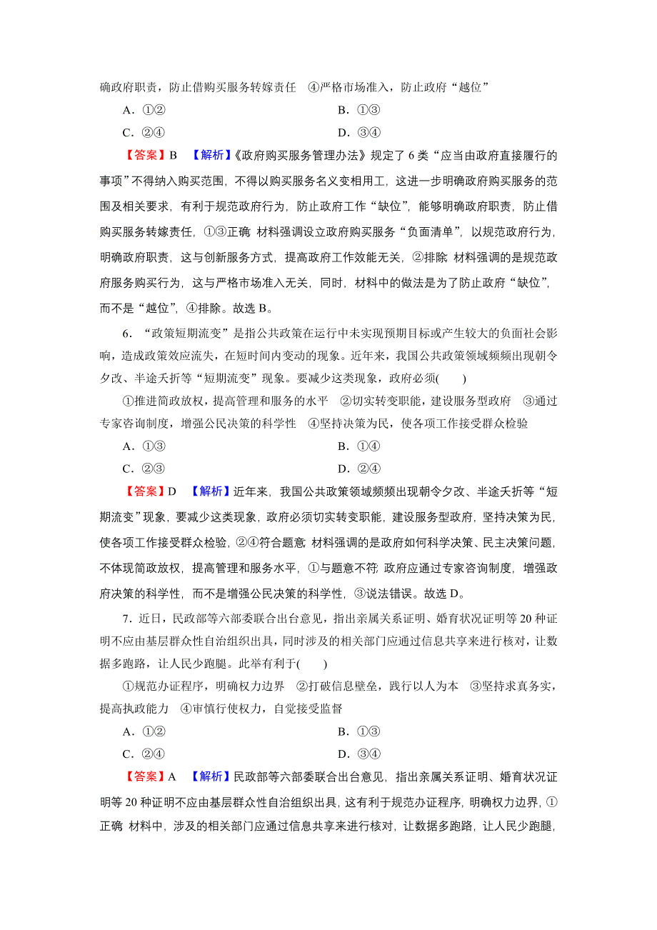 2022届新高考政治人教版一轮复习课时练习：必修2 第3课 我国政府是人民的政府 WORD版含解析.DOC_第3页