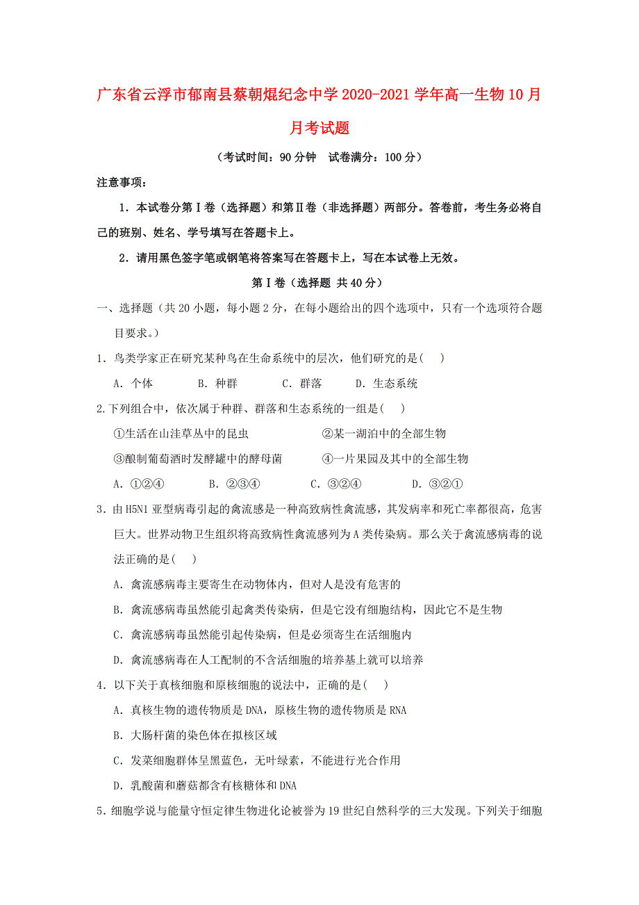 广东省云浮市郁南县蔡朝焜纪念中学2020-2021学年高一生物10月月考试题.doc_第1页