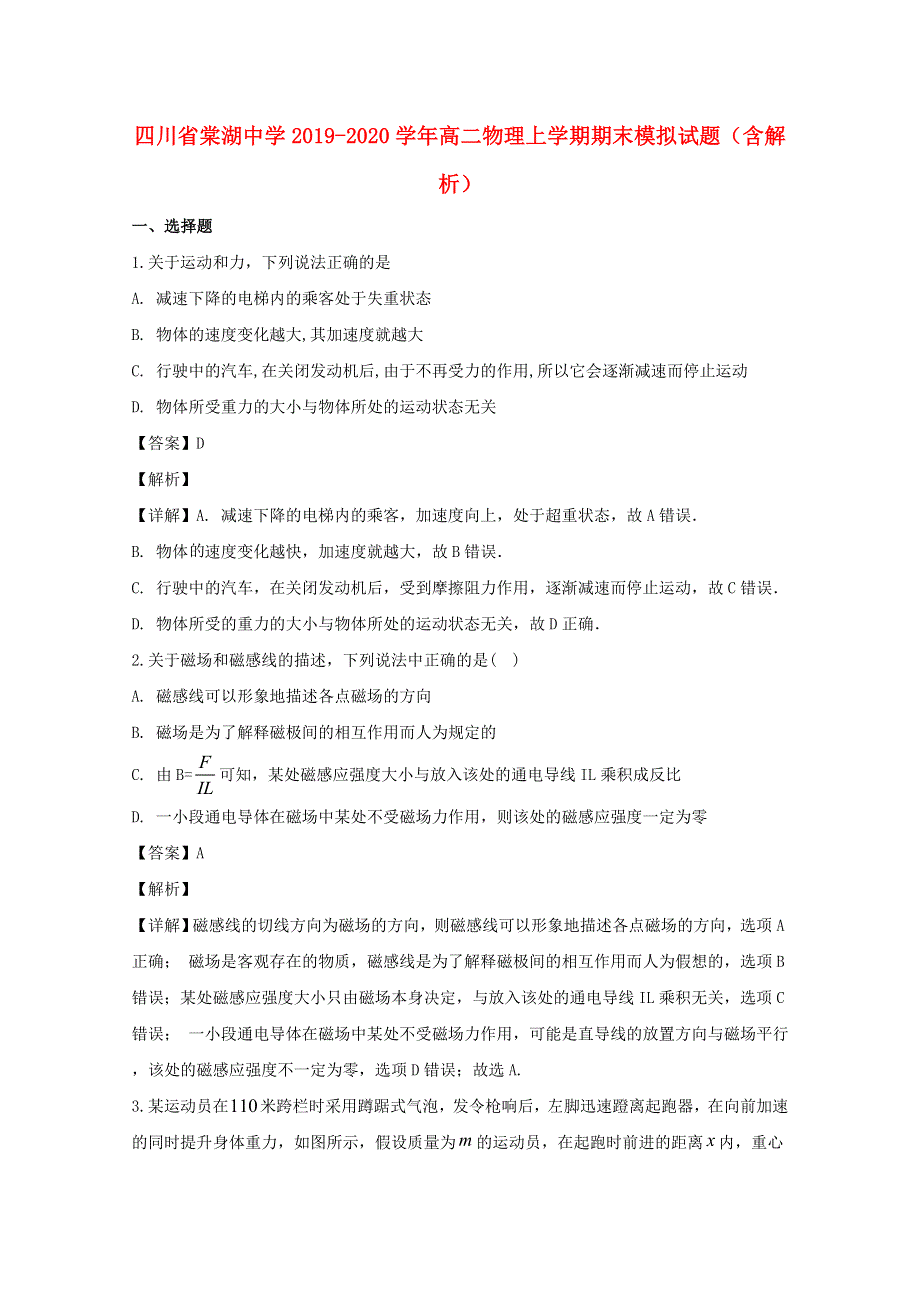 四川省棠湖中学2019-2020学年高二物理上学期期末模拟试题（含解析）.doc_第1页