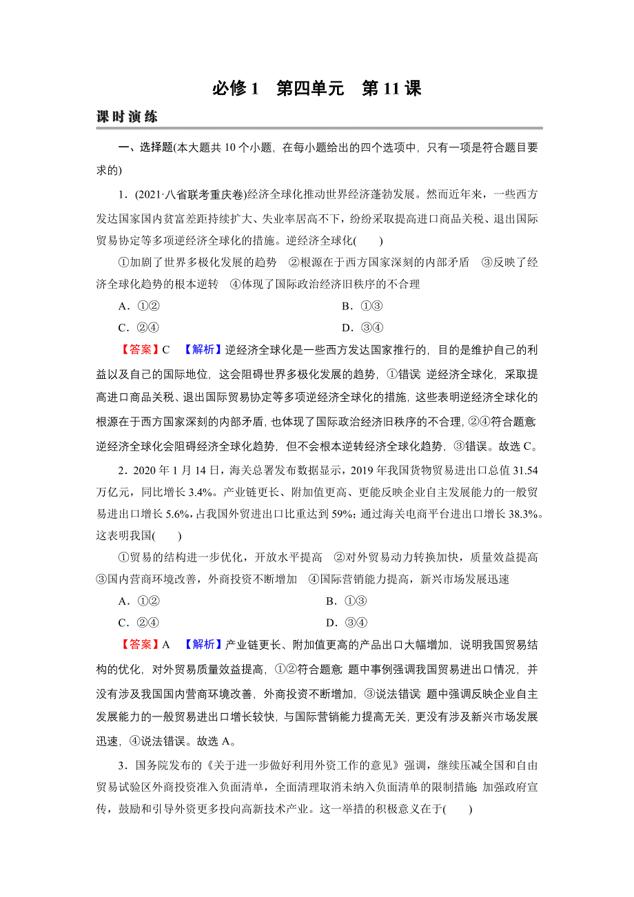 2022届新高考政治人教版一轮复习课时练习：必修1 第11课 经济全球化与对外开放 WORD版含解析.DOC_第1页