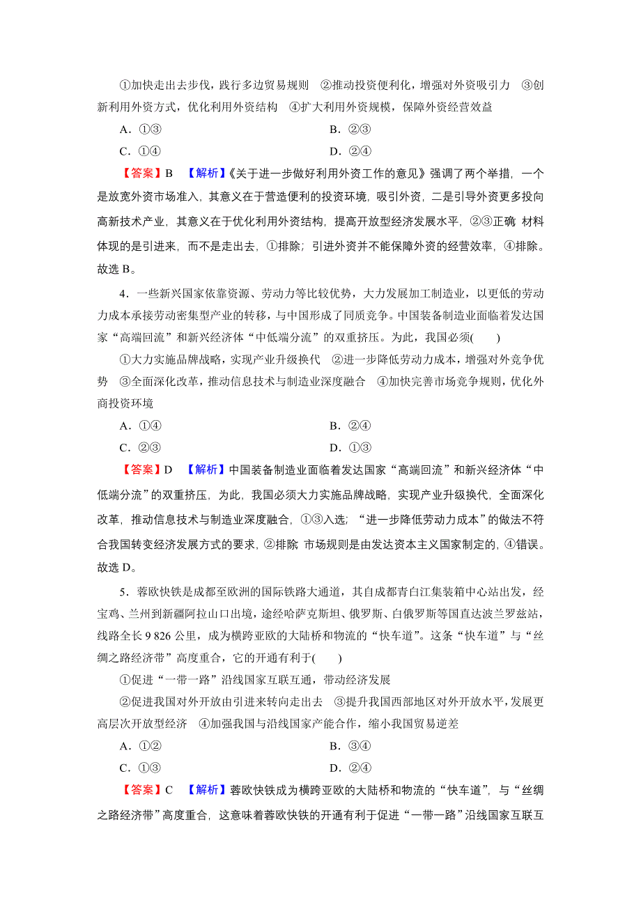 2022届新高考政治人教版一轮复习课时练习：必修1 第11课 经济全球化与对外开放 WORD版含解析.DOC_第2页