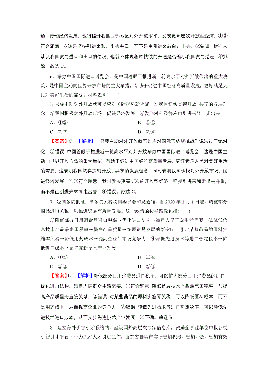 2022届新高考政治人教版一轮复习课时练习：必修1 第11课 经济全球化与对外开放 WORD版含解析.DOC_第3页