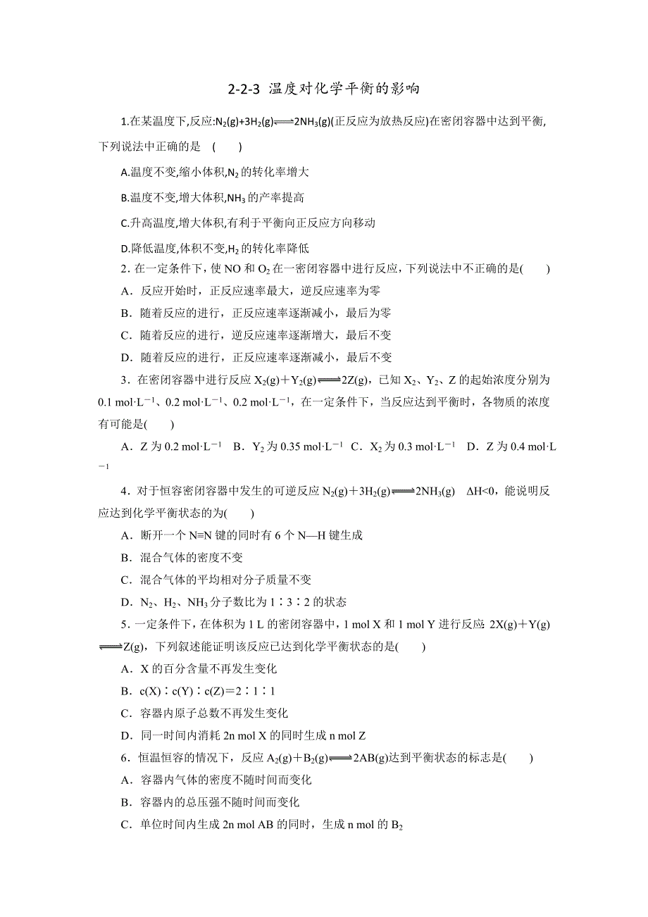 《优选整合》鲁科版高中化学选修四 2-2-3 温度对化学平衡的影响（课时练）（学生版） .doc_第1页