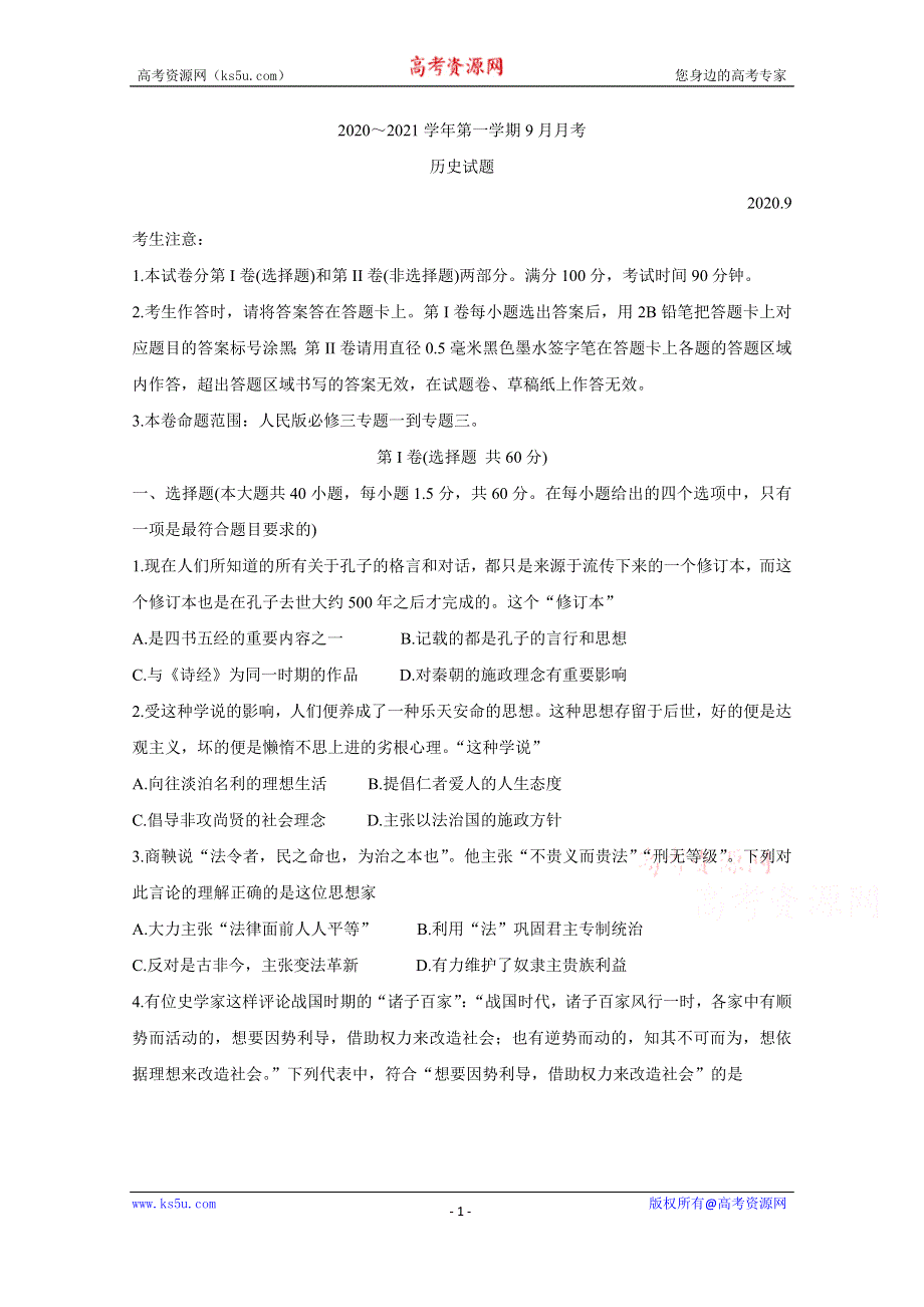 《发布》河北省邢台市2020-2021学年高二上学期第一次9月联考试题 历史 WORD版含答案BYCHUN.doc_第1页