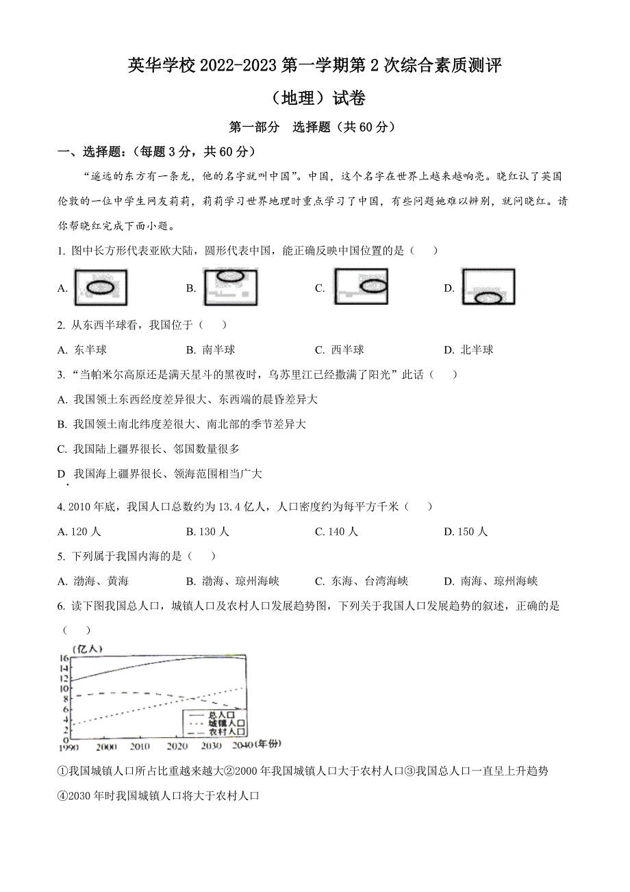 内蒙古呼和浩特市赛罕区英华学校2022-2023学年高二上学期期中地理试题 WORD版含答案.docx_第1页