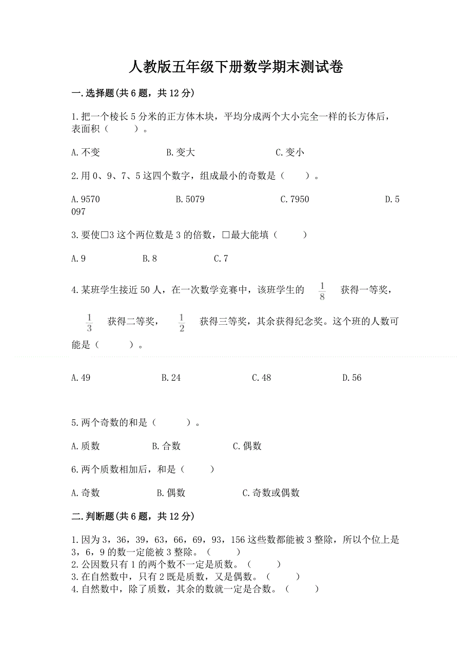 人教版五年级下册数学期末测试卷附完整答案（夺冠系列）.docx_第1页