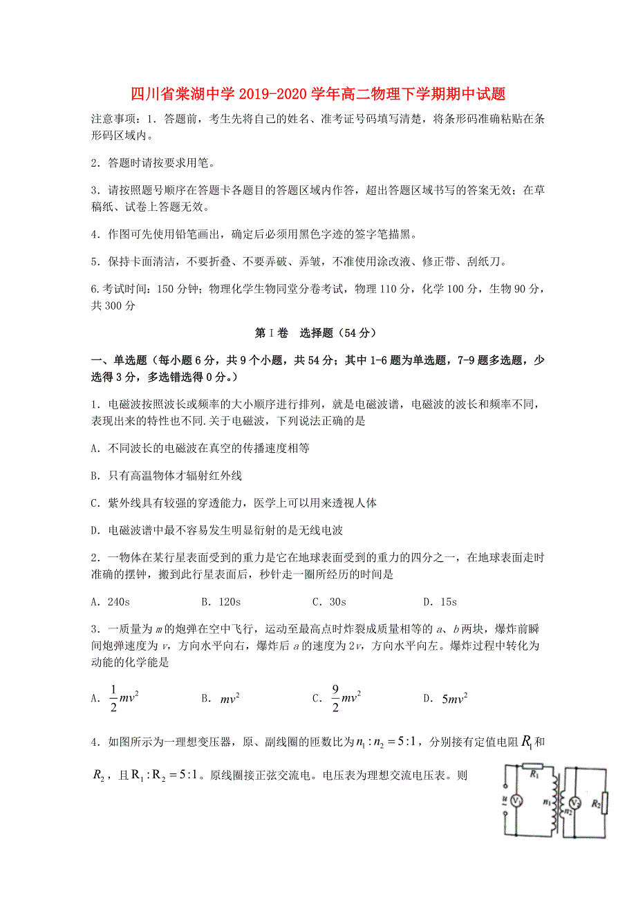 四川省棠湖中学2019-2020学年高二物理下学期期中试题.doc_第1页