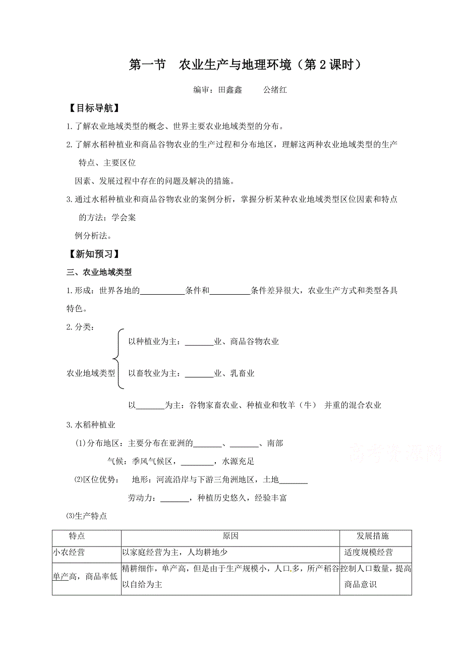 山东省平邑县曾子学校高中地理必修二导学案：3.1农业生产与地理环境（第2课时） WORD版缺答案.doc_第1页