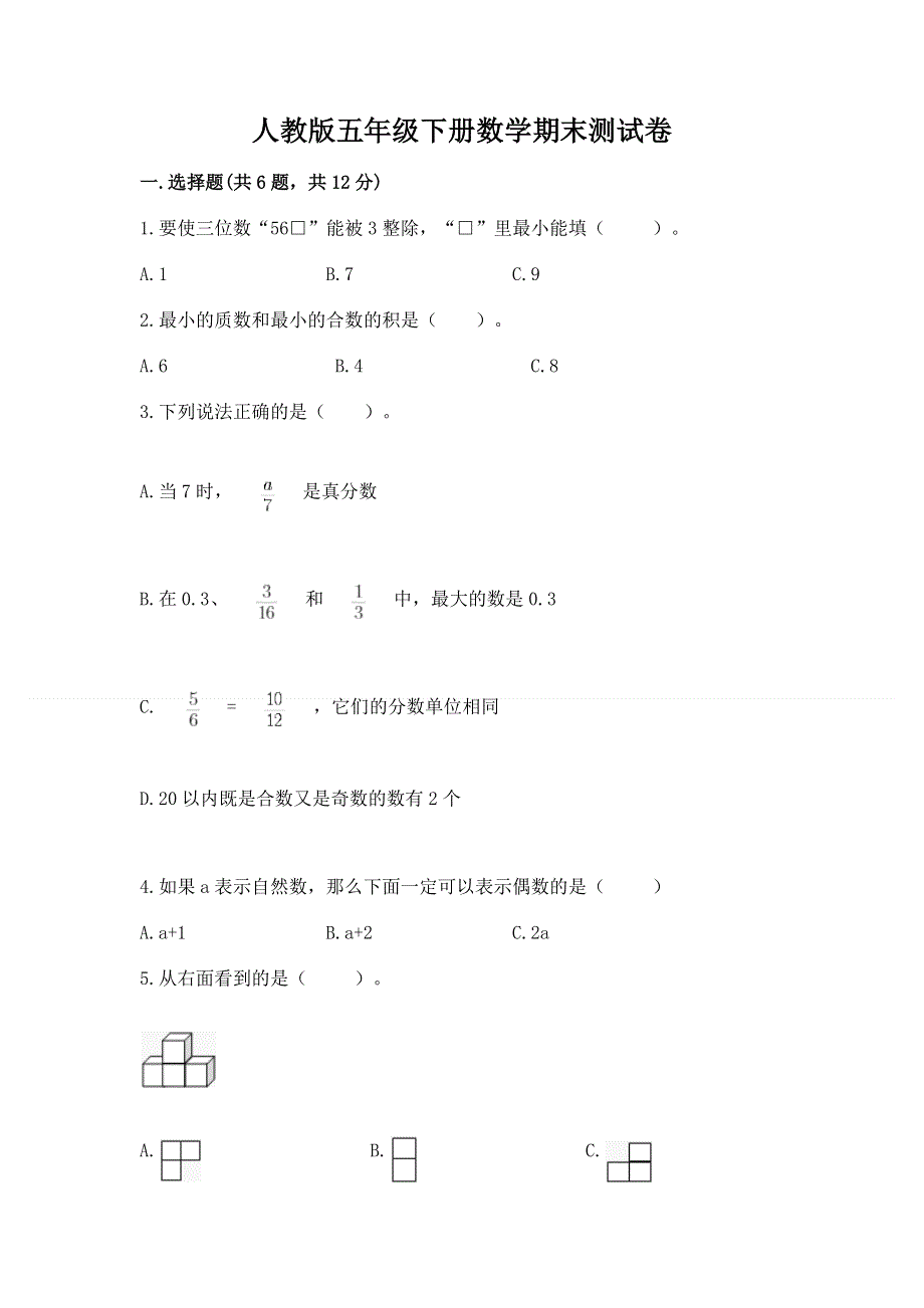 人教版五年级下册数学期末测试卷附完整答案（必刷）.docx_第1页