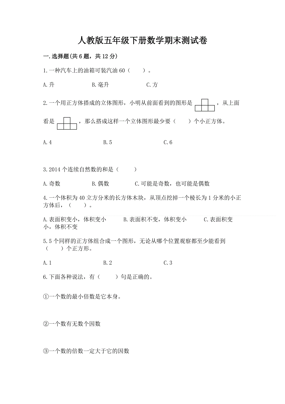 人教版五年级下册数学期末测试卷附完整答案（有一套）.docx_第1页