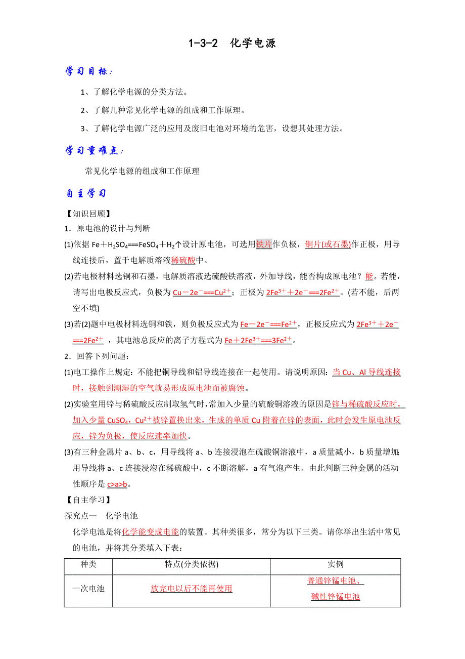 《优选整合》鲁科版高中化学选修四 1-3-2 化学电源（学案）（教师版） .doc_第1页