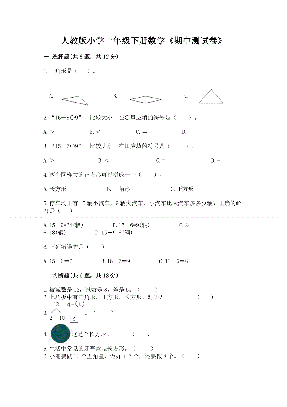 人教版小学一年级下册数学《期中测试卷》有答案.docx_第1页