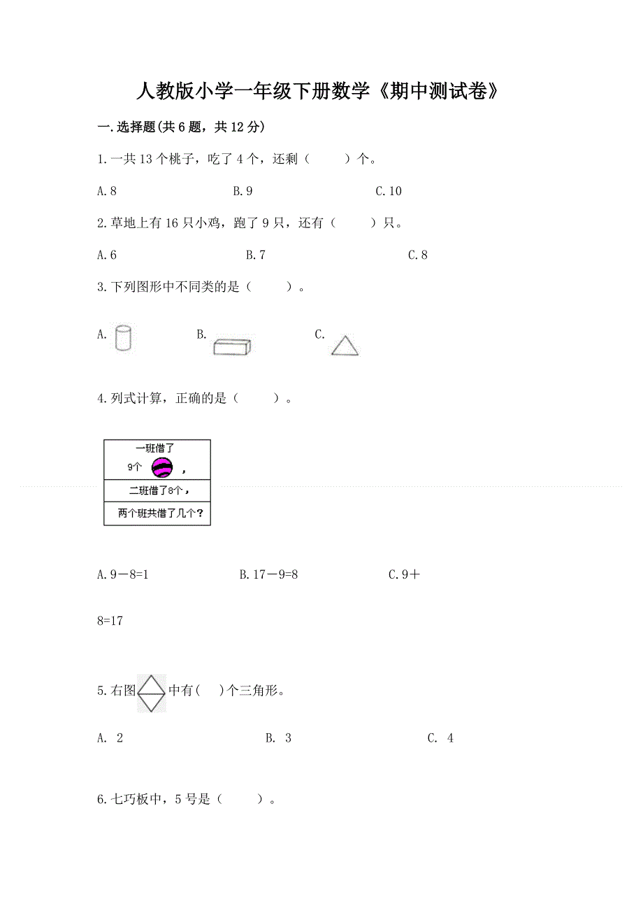 人教版小学一年级下册数学《期中测试卷》答案免费下载.docx_第1页